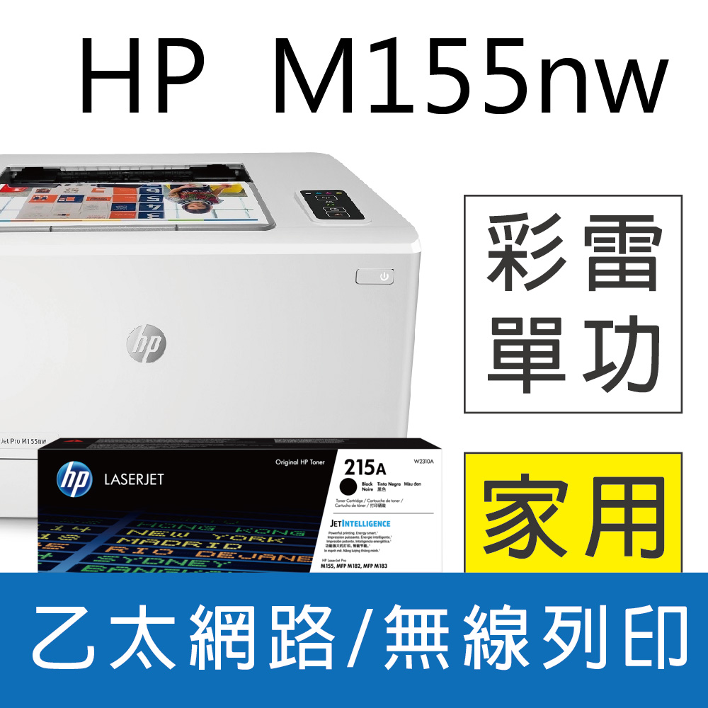 【搭1黑原廠粉+登錄送$300】HP CLJ Pro M155nw 無線 彩雷印表機+HP W2310A(215A) 原廠碳粉匣