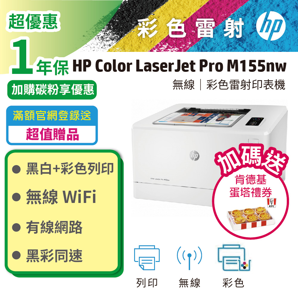 【優惠】HP Color LaserJet Pro M155nw 無線網路彩雷印表機(取代M154nw)