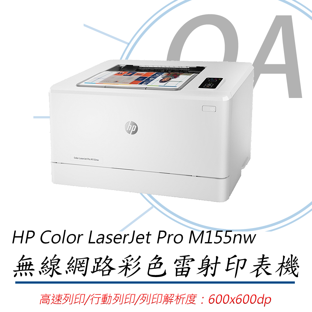 【公司貨】HP Color LaserJet Pro M155nw 無線網路彩色雷射印表機