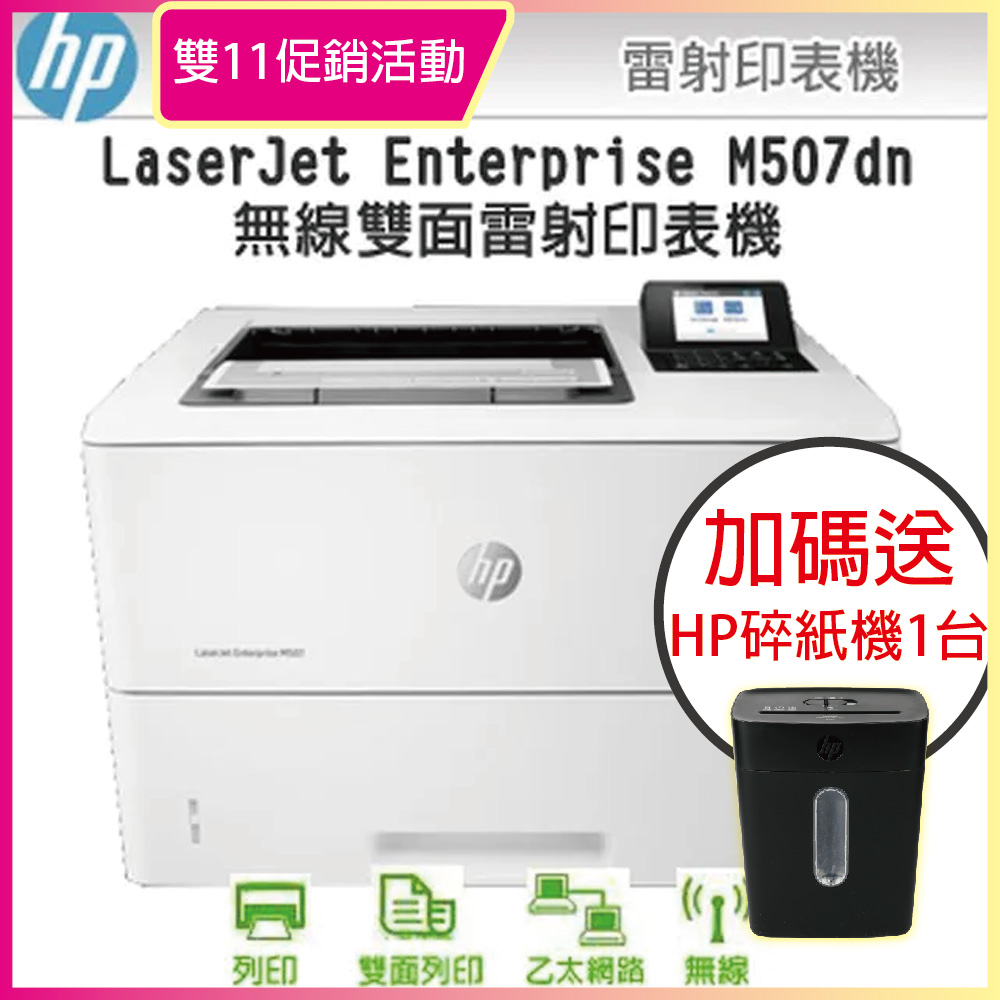 HP LaserJet Enterprise M507dn/m507DN 黑白雷射印表機(1PV87A)