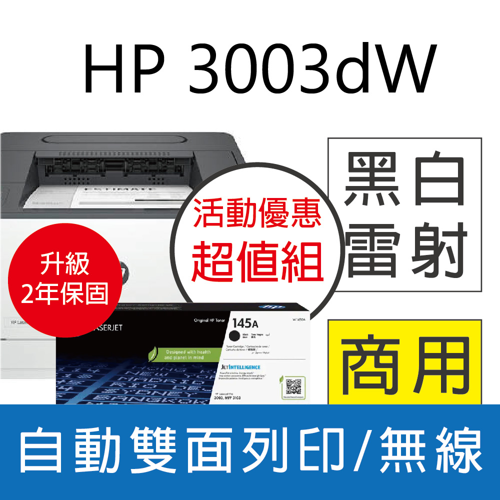 【升級2年保優惠組】HP 3003dw/3003DW 雙面黑白雷射印表機+ W1450A(145A) 原廠黑色1支碳粉