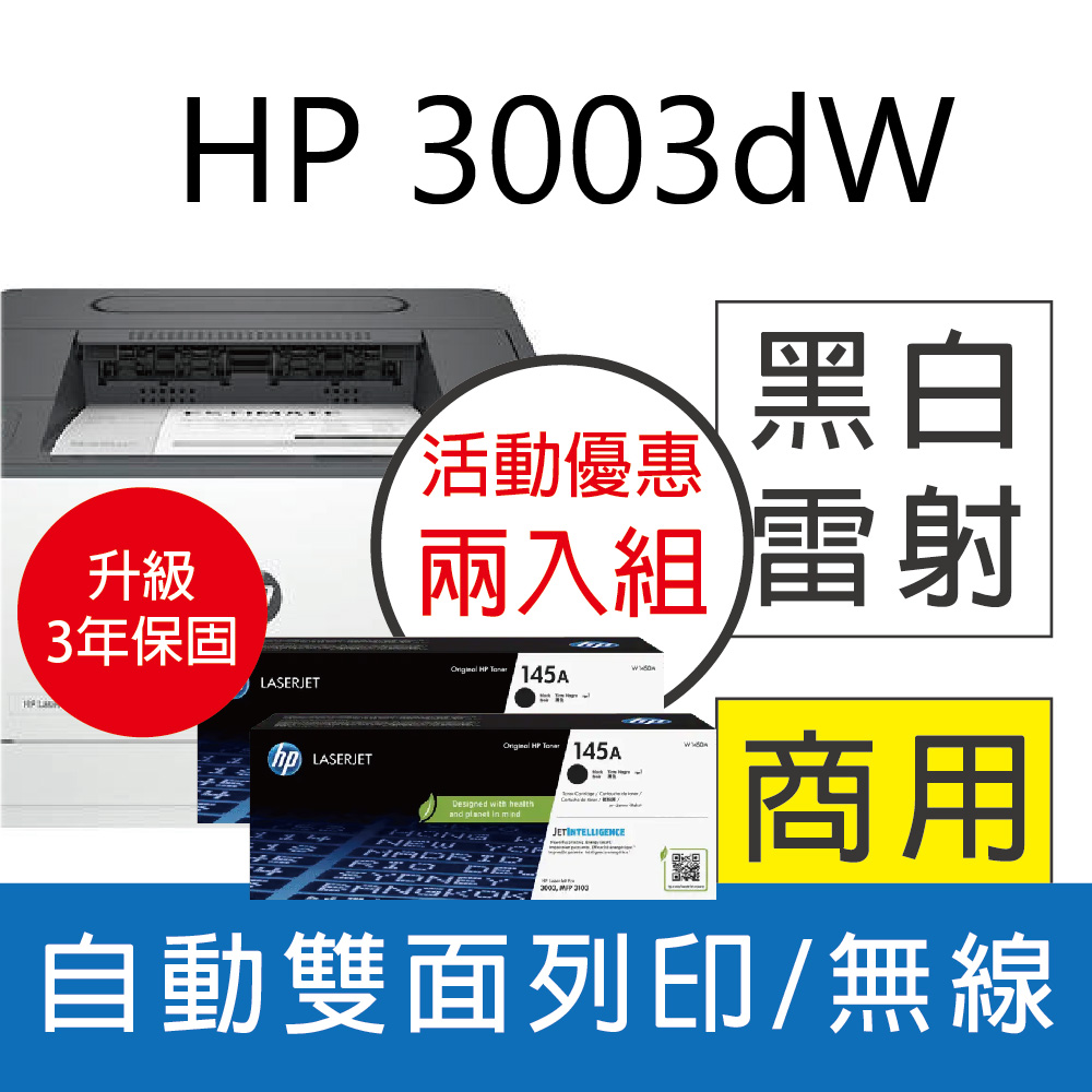 【升級3年保+碳粉兩入組】HP 3003dw/3003DW 雙面黑白雷射印表機+ W1450A(145A) 2支 原廠碳粉