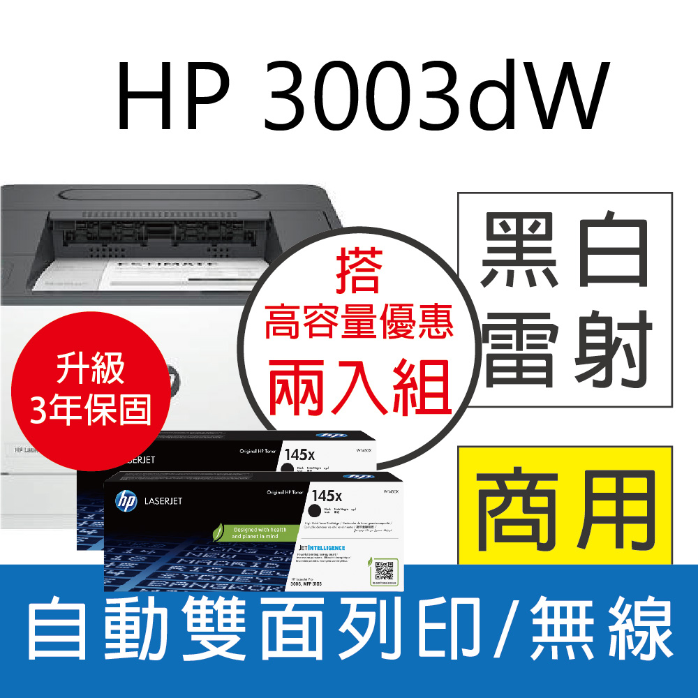 【3年保+高容兩入組】HP 3003dw/3003DW 雙面黑白雷射印表機+ W1450X(145X) 2支 原廠高容量碳粉