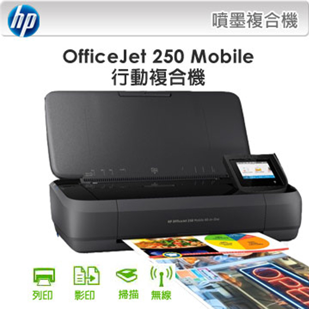 【限量】HP OfficeJet 250 Mobile行動複合機