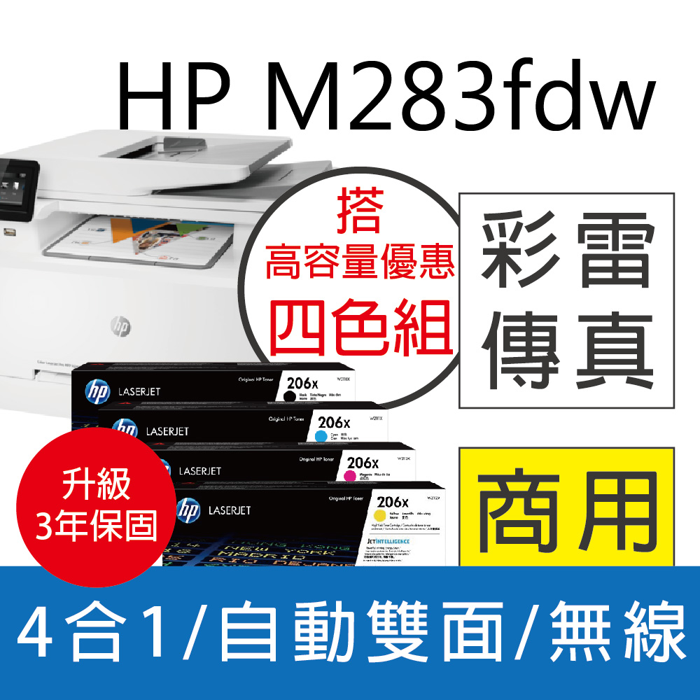 【搭1黑3彩優惠組】HP M283fdw 彩色雷射傳真複合機 (取代M281fdw)+HP 206X 高容量 原廠碳粉匣