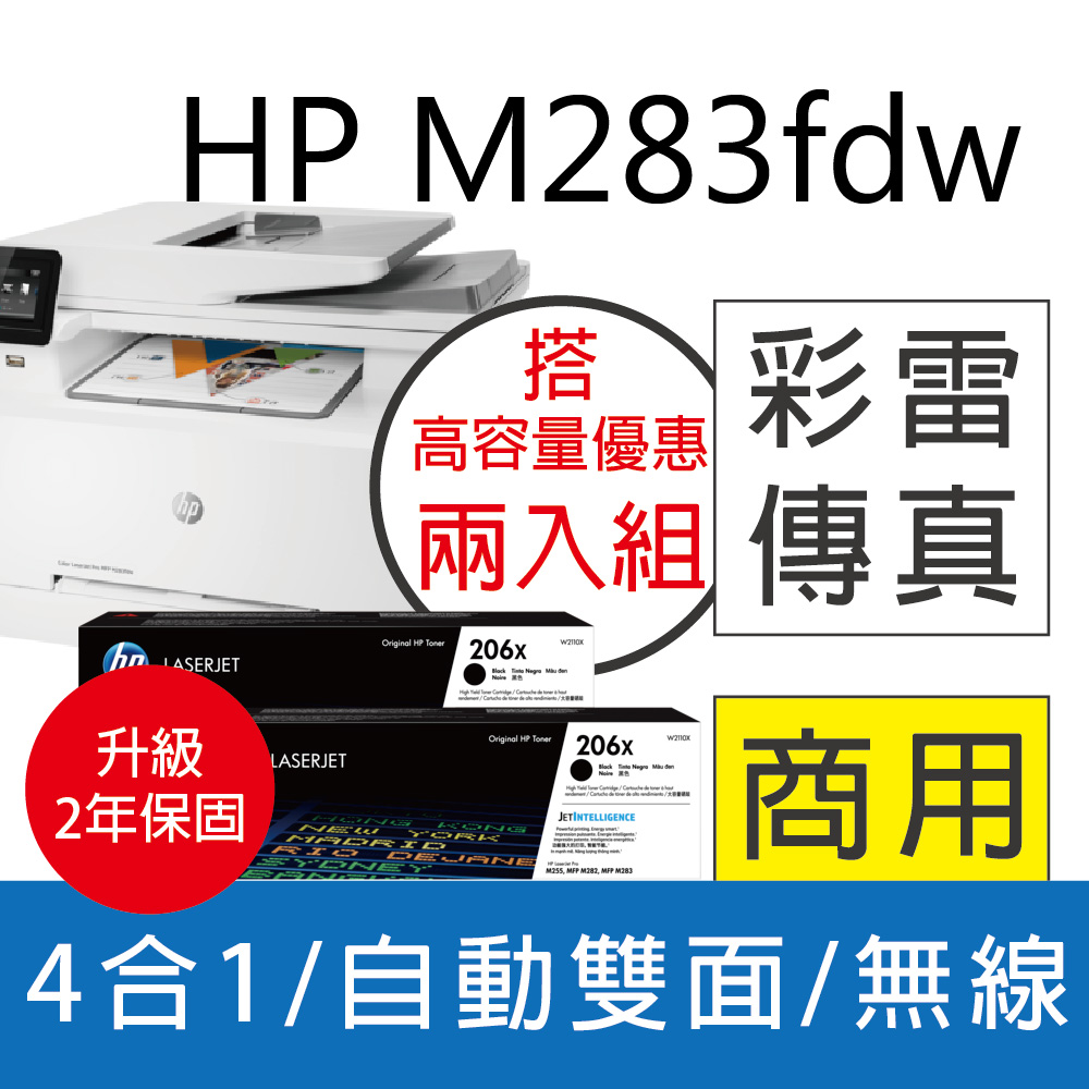 【升級2年保】HP M283fdw 無線多功能彩色雷射事務機+HP W2110X 黑色2支 高容量 原廠碳粉匣