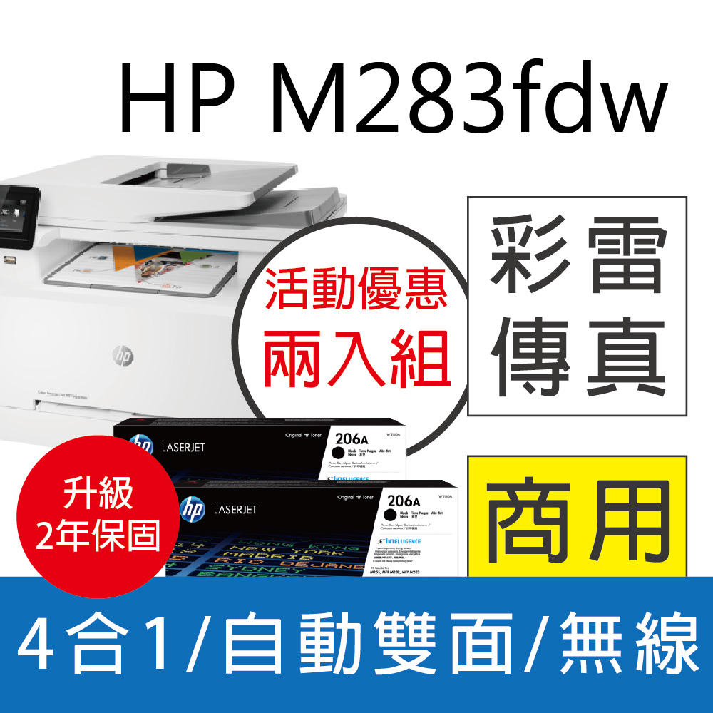 【升級2年保】HP M283fdw 無線多功能彩色雷射事務機+HP W2110A 黑色2支 原廠碳粉匣