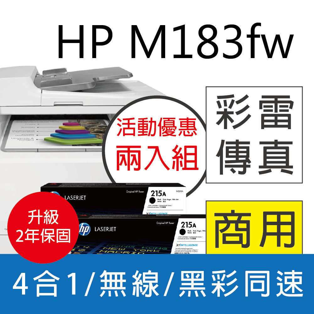【升級2年保】HP CLJ Pro MFP M183fw 無線彩色雷射傳真複合機+HP W2310A 黑色2支 原廠碳粉匣