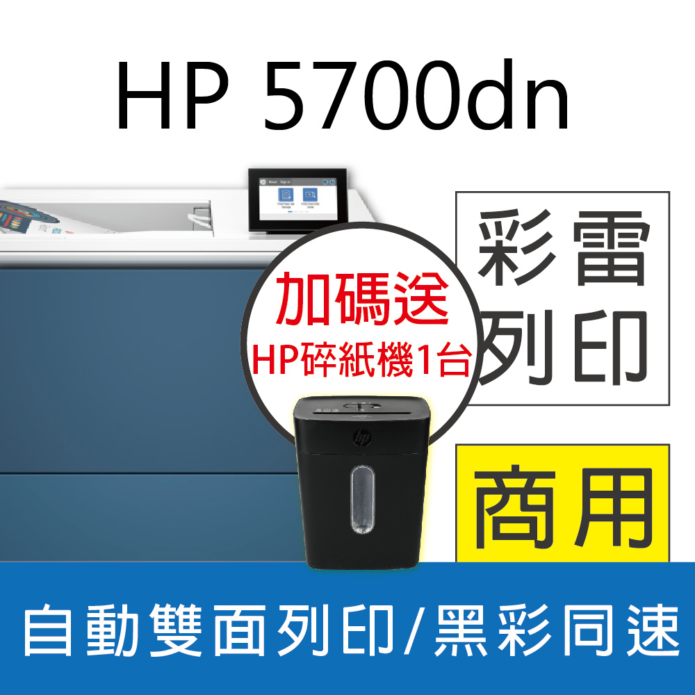 【送HP智能碎紙機】HP Color LaserJet Enterprise 5700dn 印表機