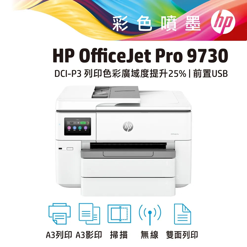 【送星巴克咖啡券】HP OfficeJet Pro 9730/OJ Pro 9730 寬幅 All-in-One 印表機