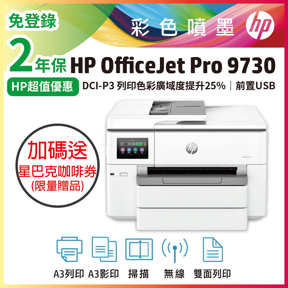 【送星巴克咖啡券】HP OfficeJet Pro 9730/OJ Pro 9730 寬幅 All-in-One 印表機