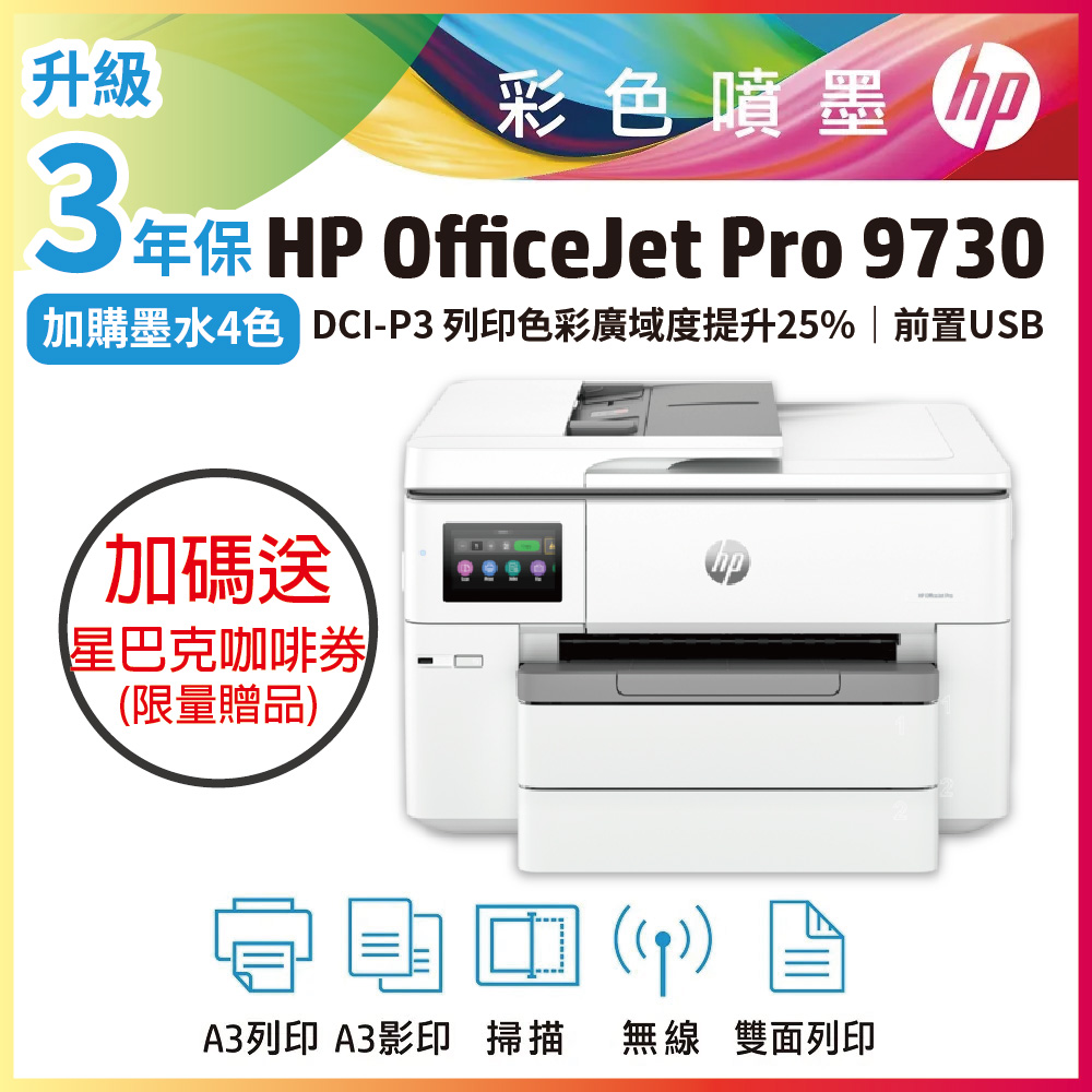 【送星巴克咖啡券】HP OfficeJet Pro 9730/OJ Pro 9730 寬幅 All-in-One 印表機