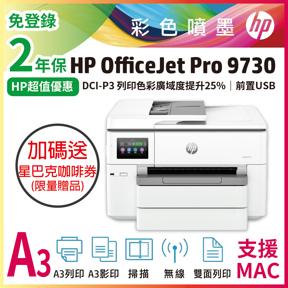 【送星巴克咖啡券】HP OfficeJet Pro 9730/OJ Pro 9730 寬幅 All-in-One 印表機