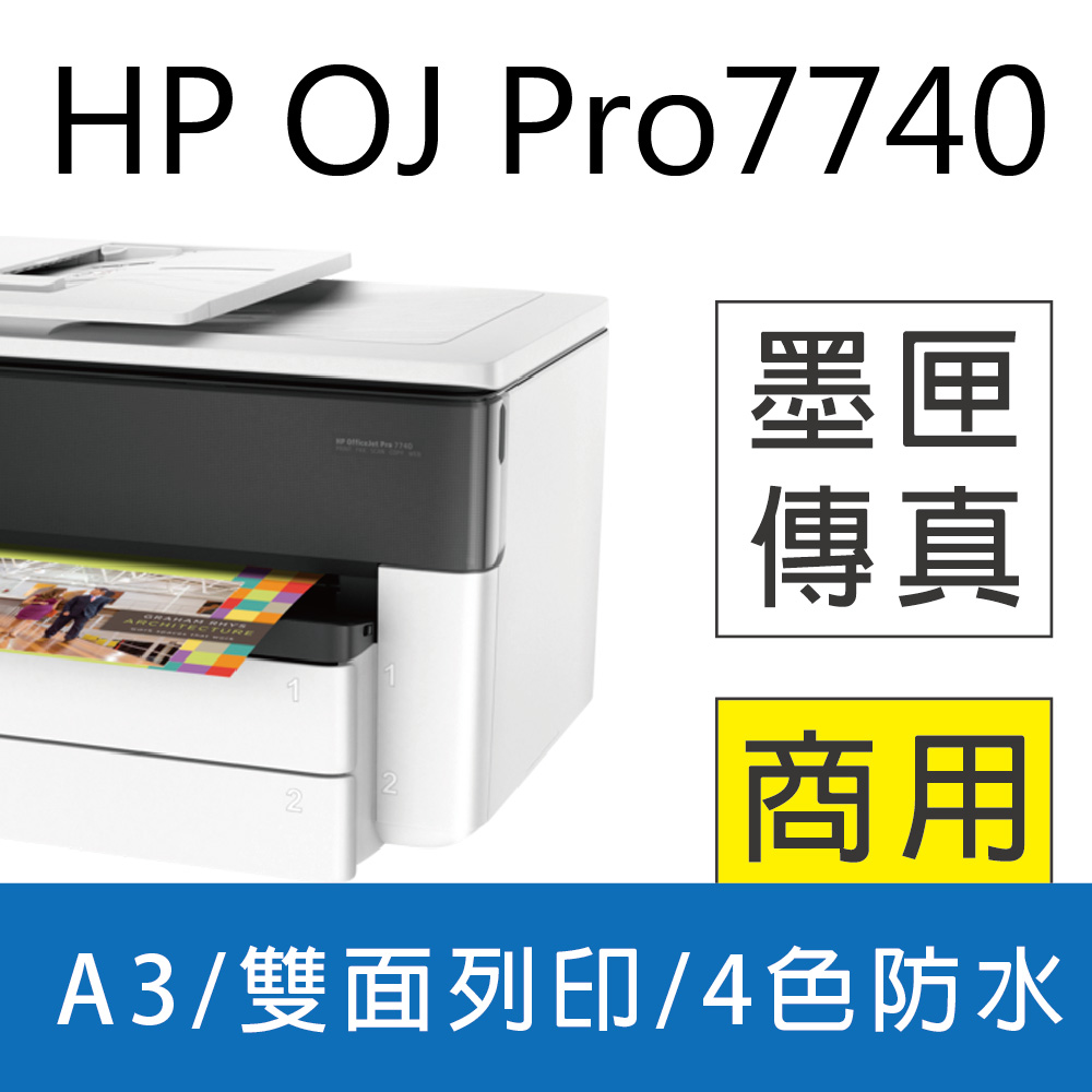 【優惠搶購中】HP OfficeJet Pro 7740 A3旗艦噴墨傳真多功能複合機