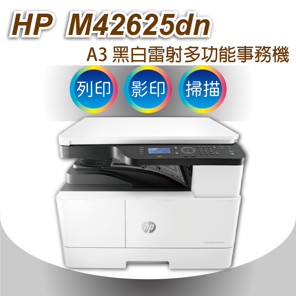 HP LaserJet MFP M42625dn A3商用雙面雷射多功能事務機