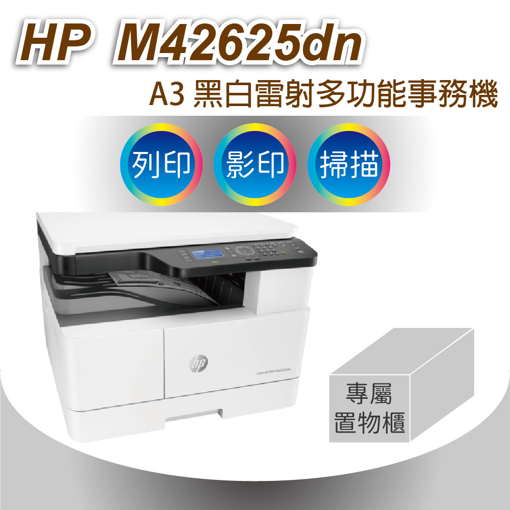 HP LaserJet MFP M42625dn A3商用雙面雷射多功能事務機+下方專屬置物櫃