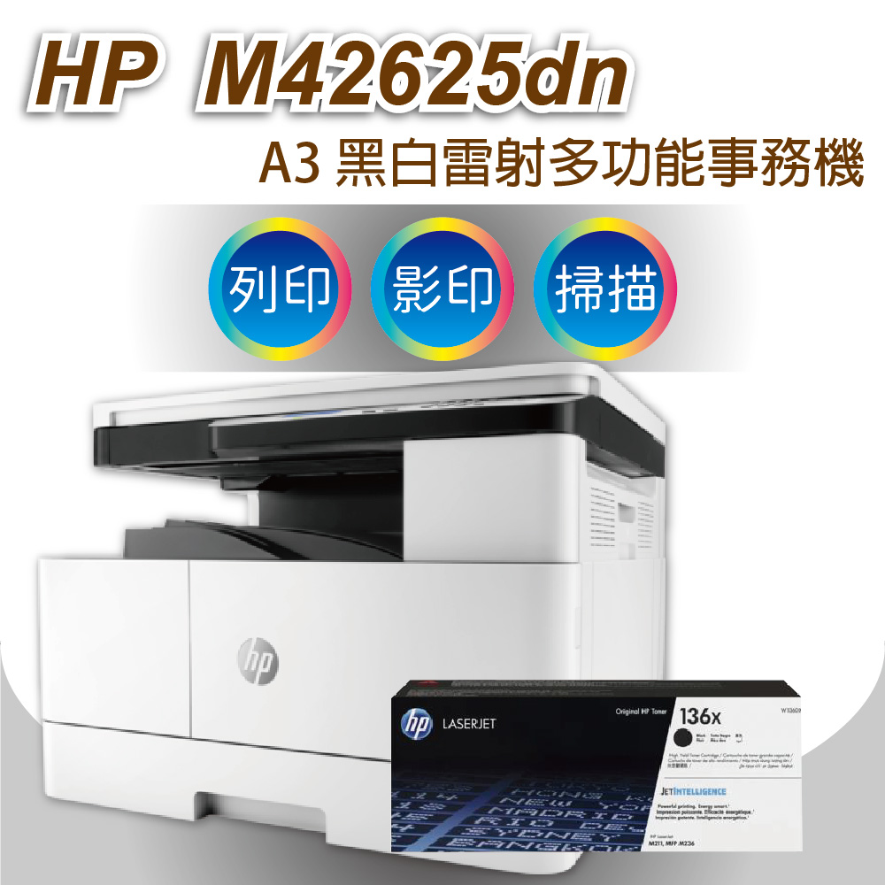 HP LaserJet MFP M42625dn A3商用雙面雷射多功能事務機+HP高量碳粉336X (W1336X)