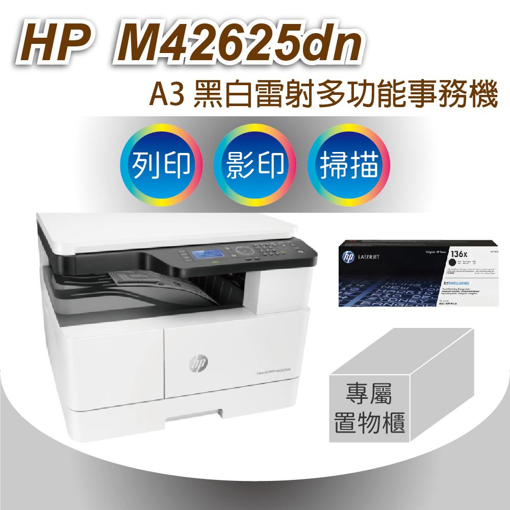 HP LaserJet MFP M42625dn A3商用雙面雷射多功能事務機+HP高量碳粉336X (W1336X)+下方專屬置物櫃