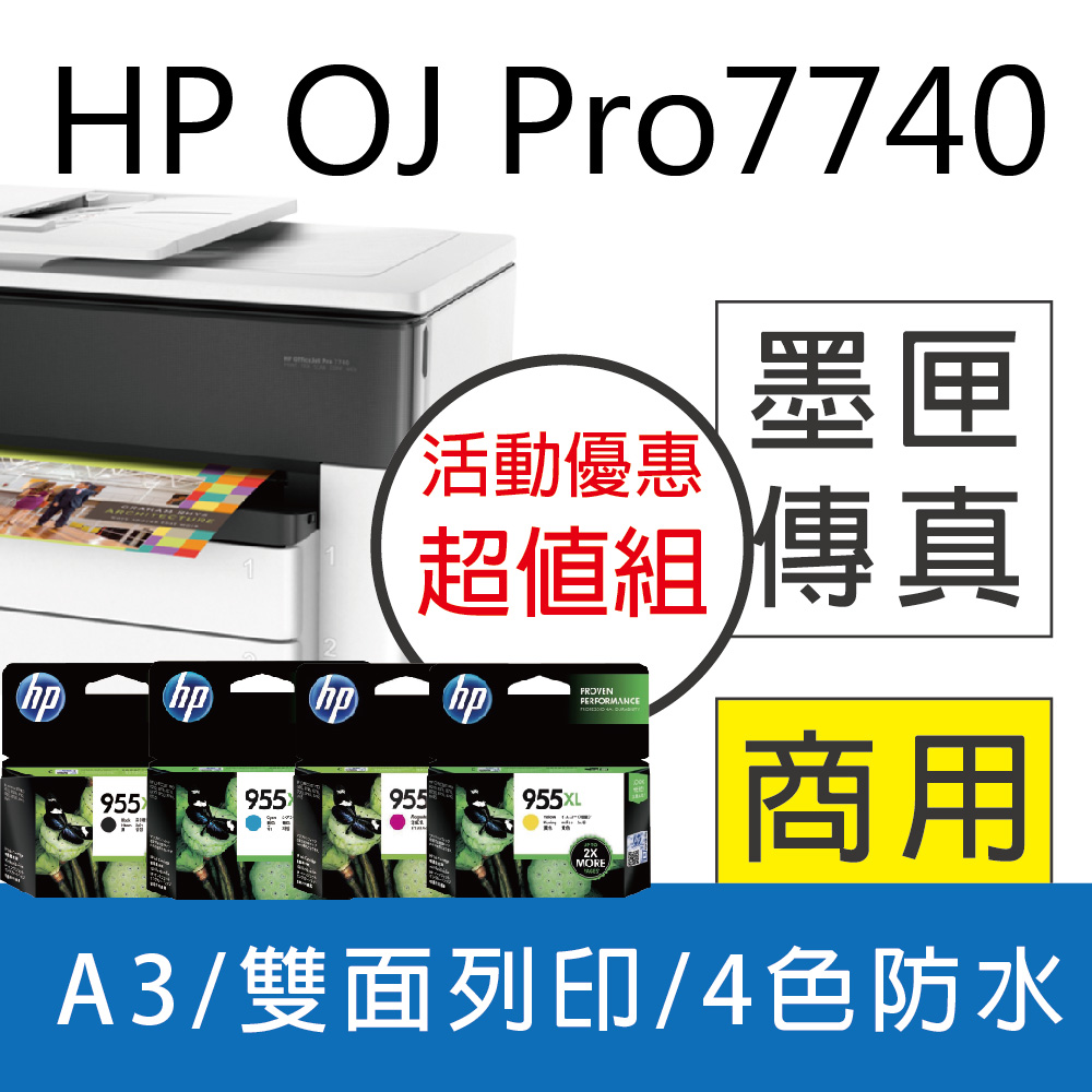 【限量送星巴克禮券】HP OJ Pro 7740 A3噴墨傳真多功能複合機+HP 955XL 四色高容量 原廠墨水匣