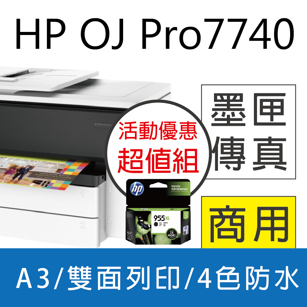 【限量送星巴克禮券】HP OJ Pro 7740 A3噴墨傳真多功能複合機+HP 955XL高容量 黑色1入原廠墨水匣