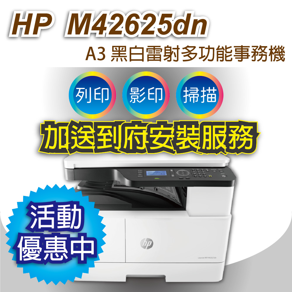 【送到府安裝】HP LaserJet MFP M42625dn A3商用雙面雷射多功能事務機