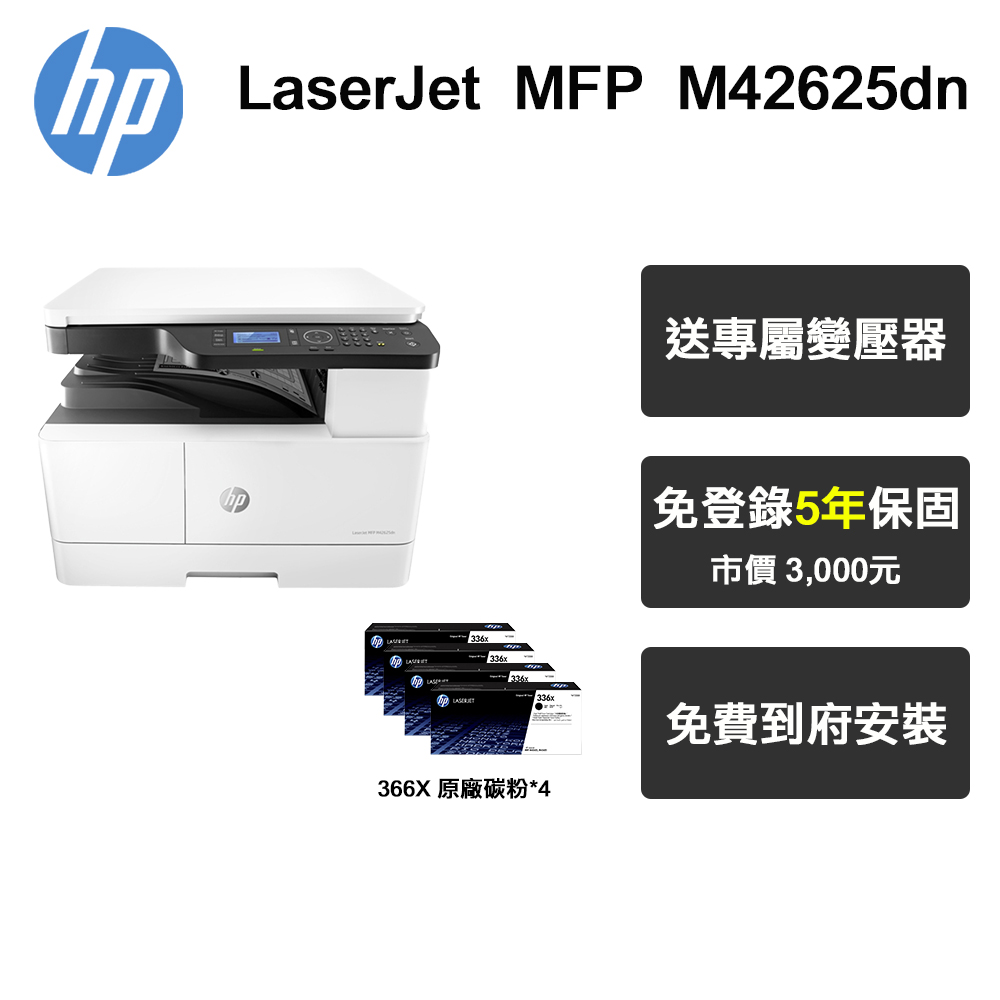 HP M42625dn A3 黑白雷射 多功能印表機+四支碳粉組合（五年保固）