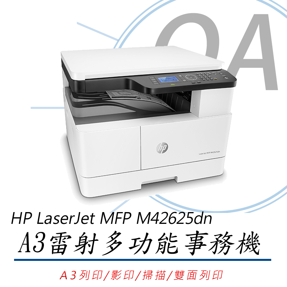 【公司貨】HP LaserJet MFP M42625dn A3商用雙面雷射多功能事務機+第二紙匣+ADF連續進紙器