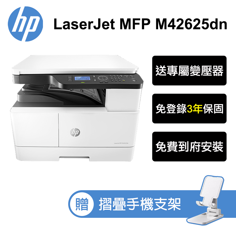 HP LaserJet MFP M42625dn A3雙面商用 黑白雷射多功能事務機(含專人到府安裝 到府保固)