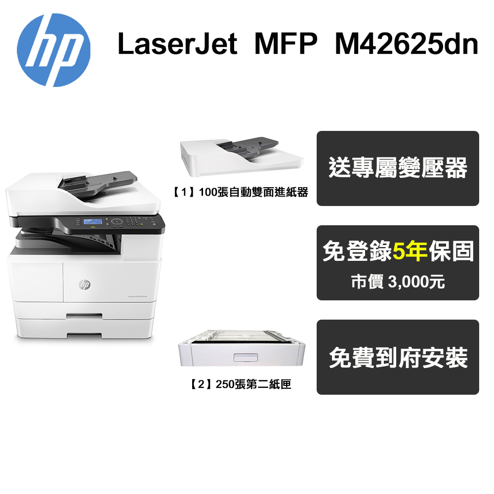 HP MFP M42625dn A3商用 黑白雷射多功能事務機+第二紙匣+ADF連續進紙器(專人到府安裝 到府保固)
