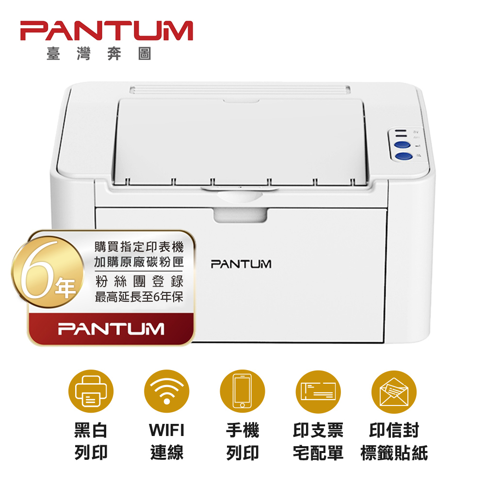 PANTUM 奔圖 P2506W 黑白雷射印表機 手機列印 WIFI 無線 可印宅配單