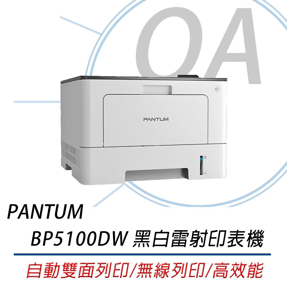 【公司貨】PANTUM 奔圖 BP5100DW 黑白雷射印表機/WIFI列印/宅配單列印/雙面列印
