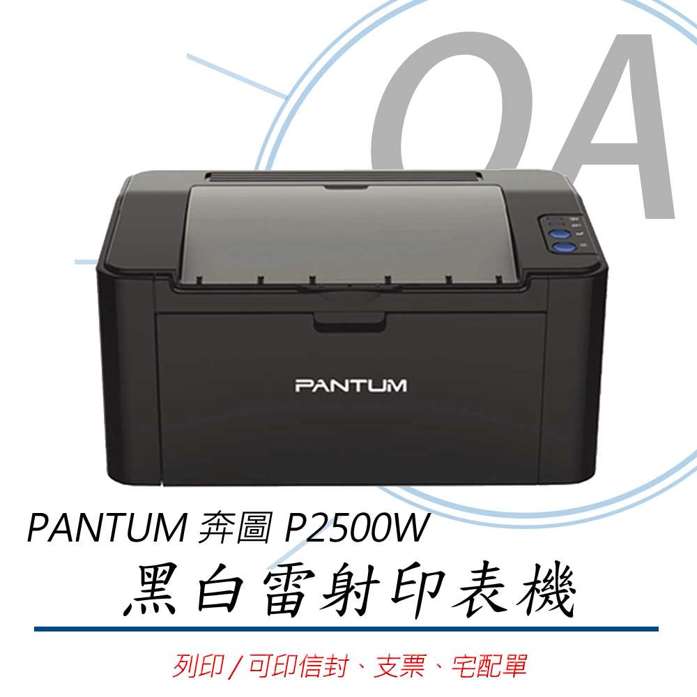 【公司貨】PANTUM 奔圖 P2500W WIFI無線 黑白雷射 印表機