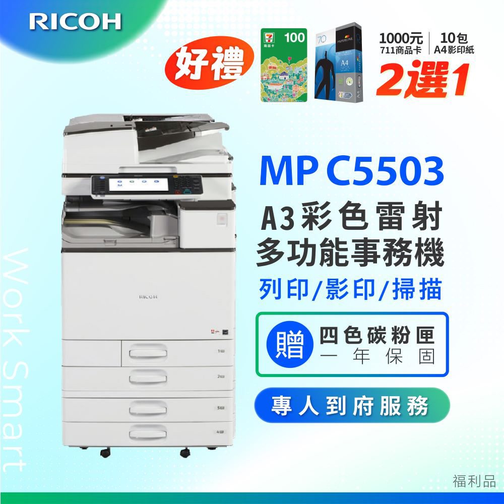 【RICOH 理光 】MP C5503 A3數位彩色多功能事務機 / 影印機 ( 二紙匣標配 / 福利機 )