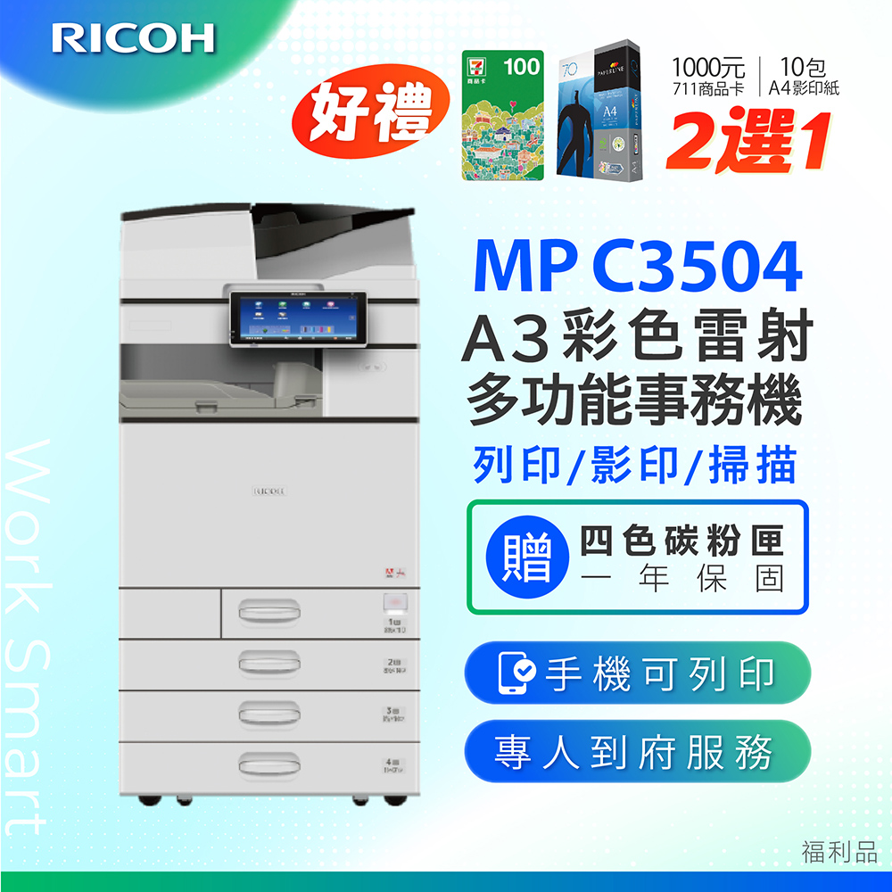 【RICOH 理光 】MP C3504 A3數位彩色多功能事務機 / 影印機 ( 二紙匣標配 / 福利機 )