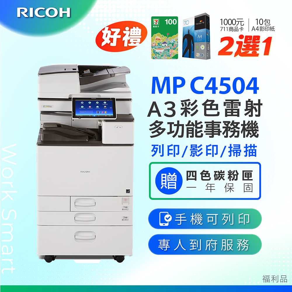 【RICOH 理光 】MP C4504 A3數位彩色多功能事務機 / 影印機 ( 二紙匣標配 / 福利機 )