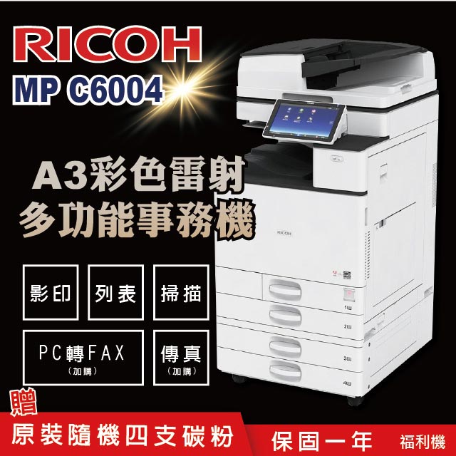 【RICOH 理光 】MP C6004 A3數位彩色多功能事務機 / 影印機 ( 二紙匣標配 / 福利機 )