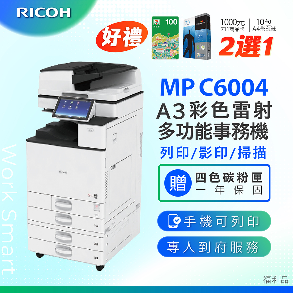 【RICOH 理光 】MP C6004 A3數位彩色多功能事務機 / 影印機 ( 二紙匣標配 / 福利機 )
