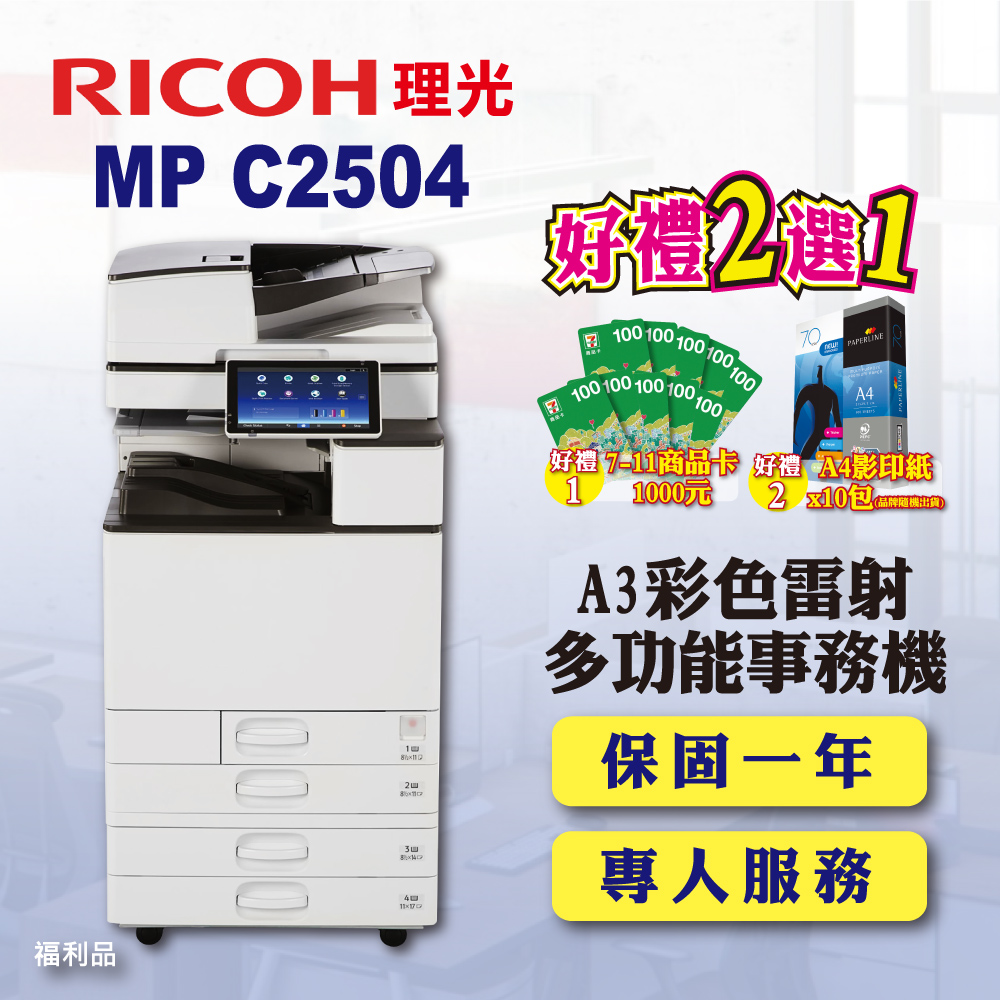 【RICOH】MP C2504/MPC2504 A3彩色雷射多功能事務機 / 影印機 四紙匣含傳真套件全配 (福利機)
