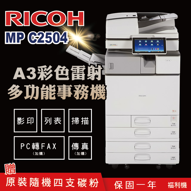【RICOH 理光 】MP C2504 A3數位彩色多功能事務機 / 影印機 ( 二紙匣標配 / 福利機 )