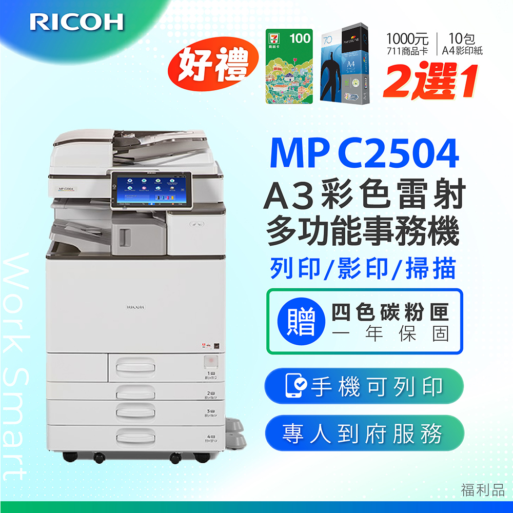 【RICOH 理光 】MP C2504 A3數位彩色多功能事務機 / 影印機 ( 二紙匣標配 / 福利機 )