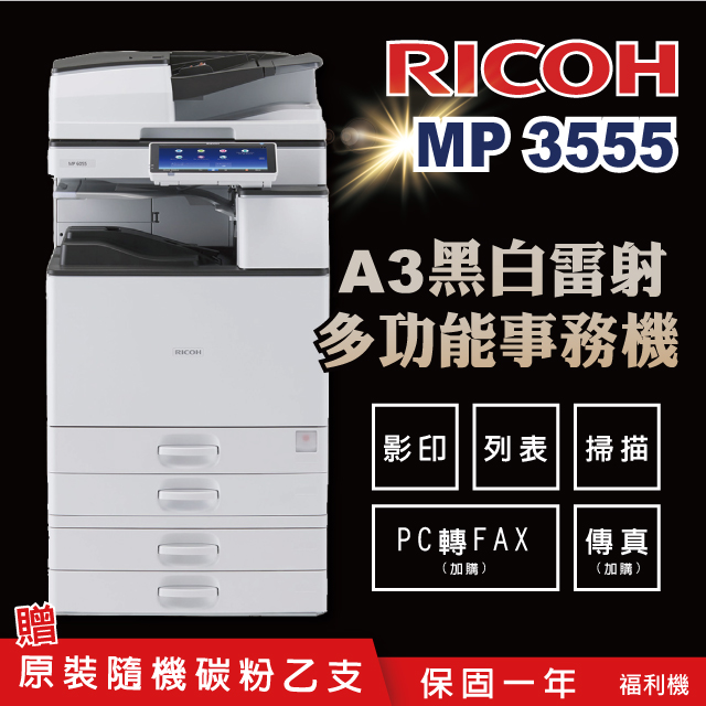【RICOH 理光 】MP 3555 A3黑白多功能事務機 / 影印機 ( 二紙匣標配 / 福利機 )