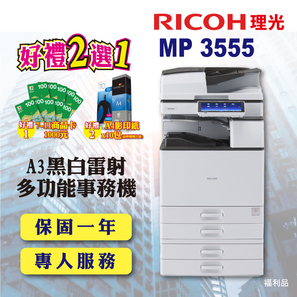 【RICOH】MP 3555SP / MP3555 A3數位黑白多功能事務機﹧影印機 四紙匣含傳真套件全配(福利機)