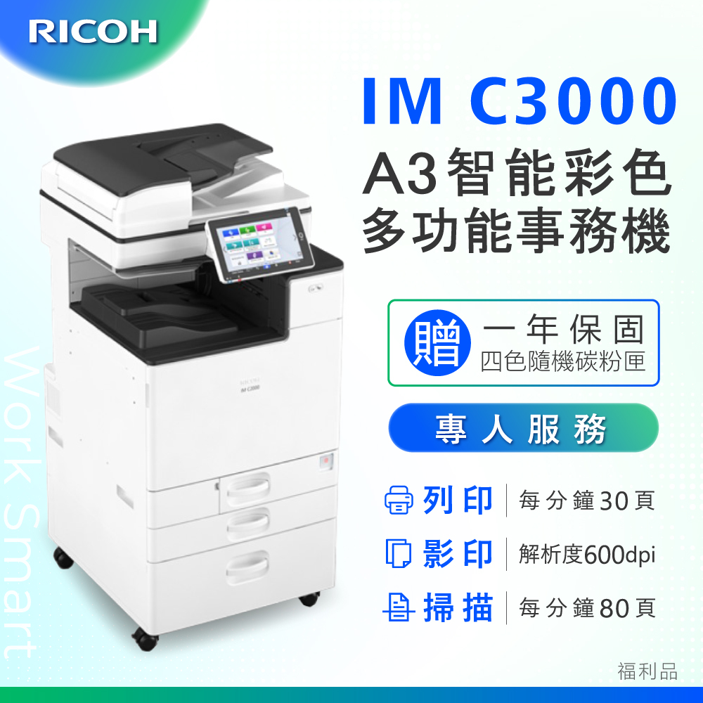 【RICOH】理光 IM C3000/IMC3000 A3影印機 彩色多功能複合機/事務機(福利機/二紙匣標配)