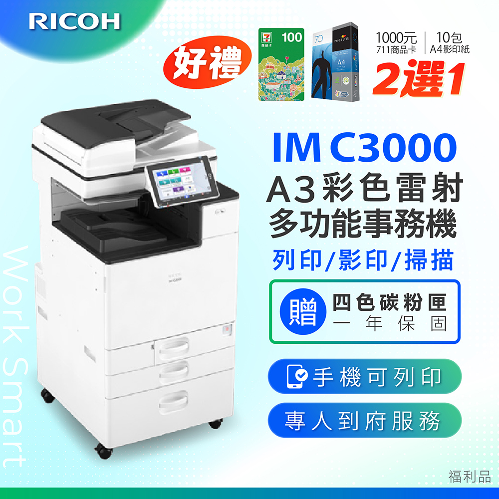 【RICOH】理光 IM C3000/IMC3000 A3影印機 彩色多功能複合機/事務機(福利機/二紙匣標配)