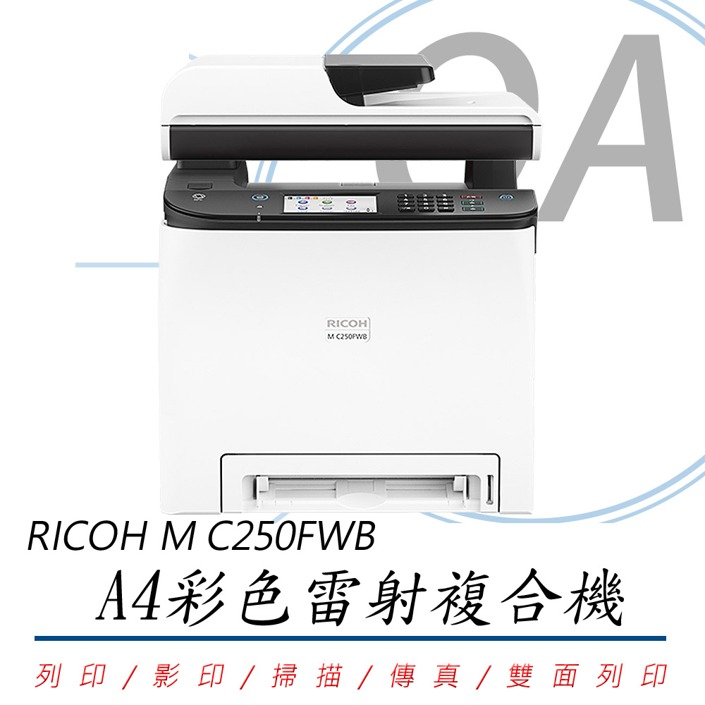 【公司貨】RICOH M C250FWB A4彩色雷射複合機+PC300W黑色碳粉一支