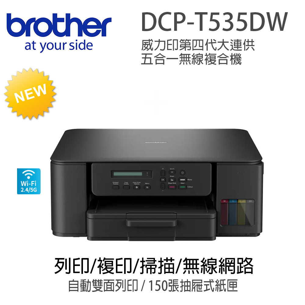 Brother DCP-T535DW 威力印第四代大連供 五合一無線複合機