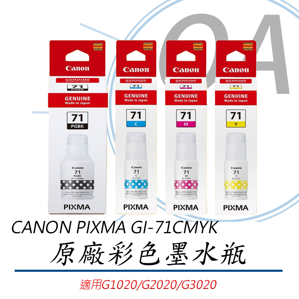 【佳能】CANON GI-71 PGBK/C/M/Y 原廠四色墨水組合