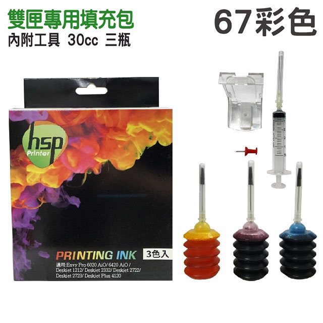 【HSP】HP NO.67 彩色 30cc 墨水填充包