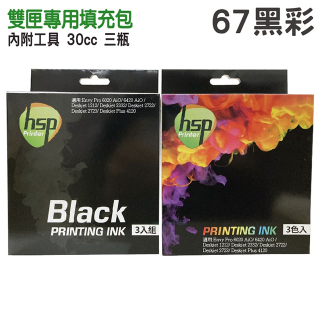 【HSP】HP NO.67 一黑一彩 30cc 墨水填充包
