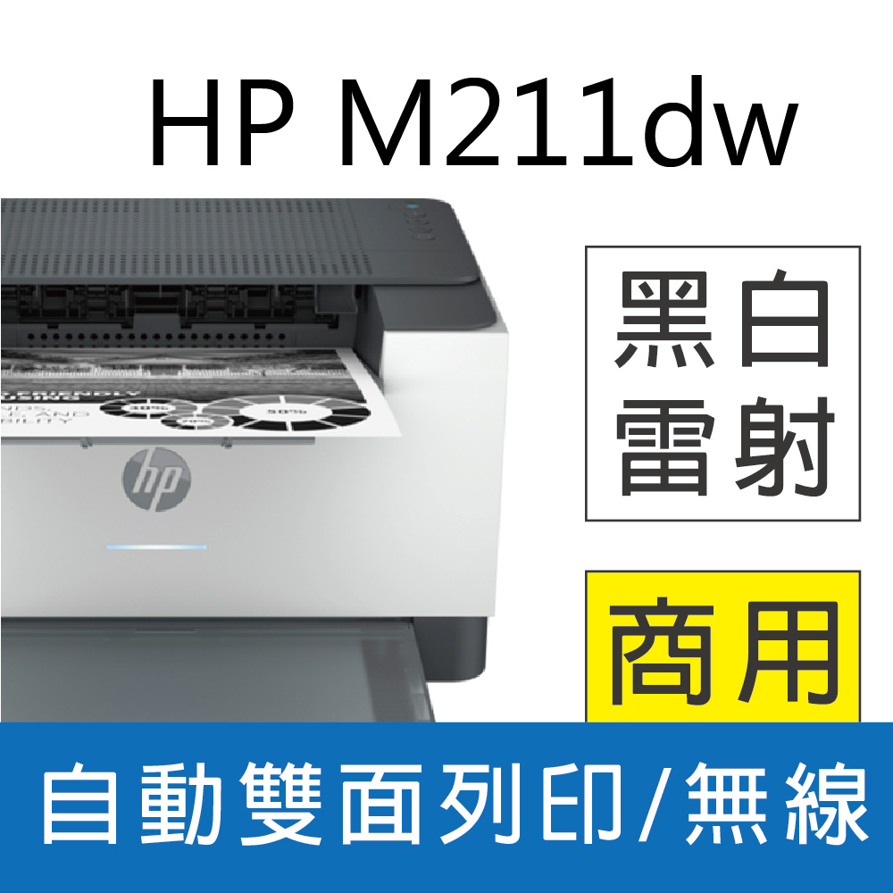 【登錄送300元禮券】HP LaserJet M211dw 黑白無線雙面雷射印表機(9YF83A)